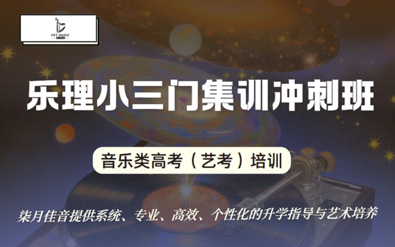 南京樂理小三門集訓(xùn)沖刺班