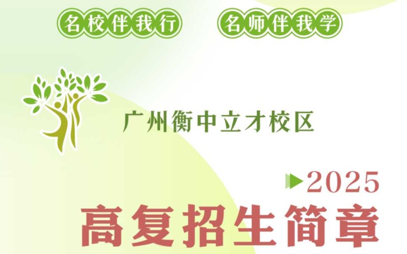 廣州全日制高考復讀招生簡章