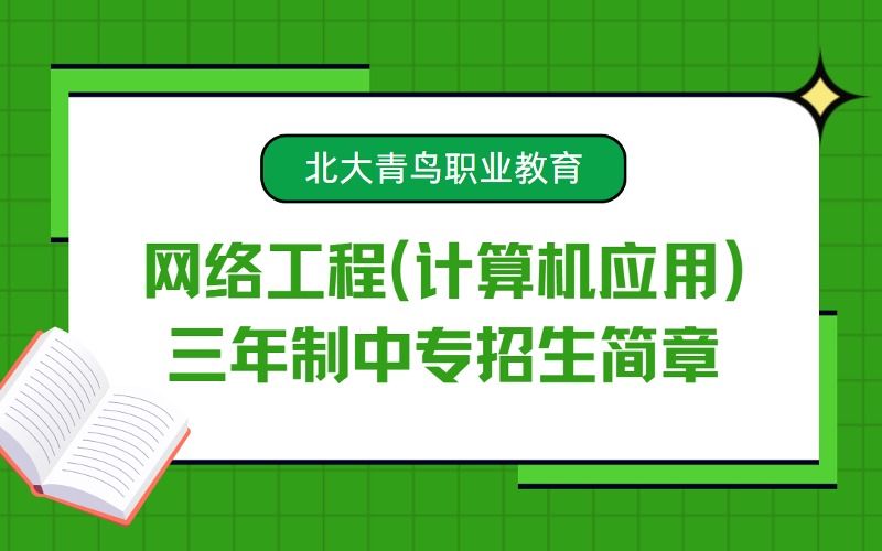 網(wǎng)絡(luò)工程(計(jì)算機(jī)應(yīng)用)專業(yè)三年制中技招生計(jì)劃