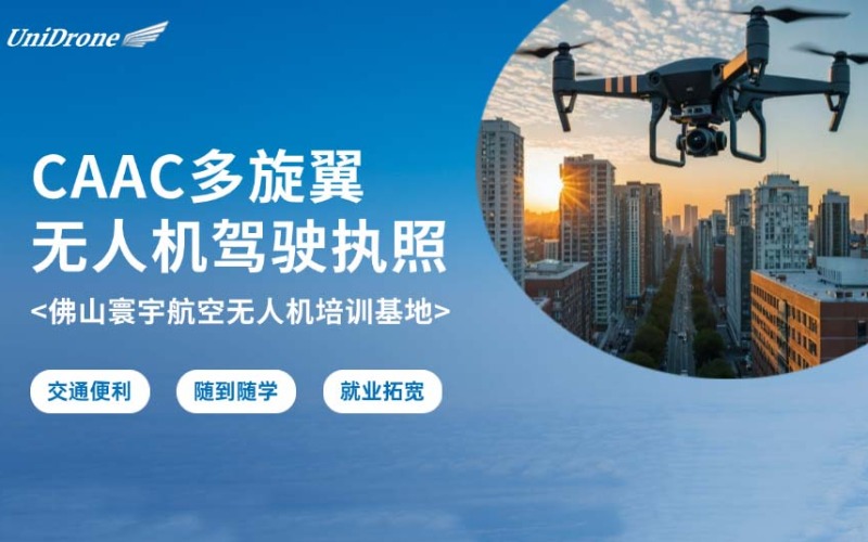 佛山CAAC多旋翼无人机驾驶执照培训班