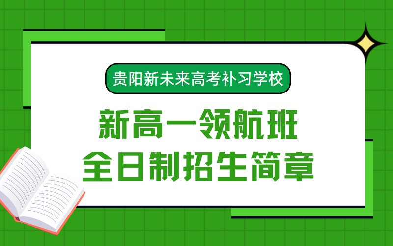 贵阳新高一领航班全日制招生简章
