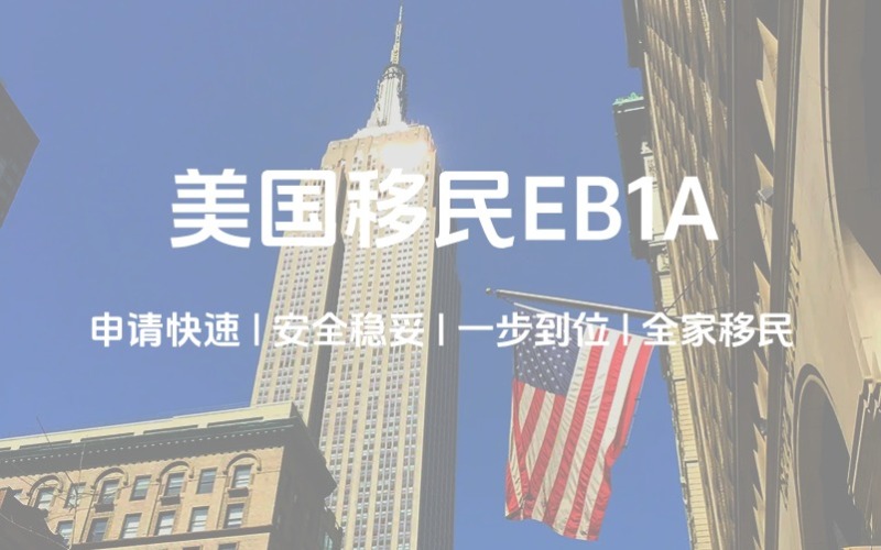 美国移民EB1A杰出人才计划规划