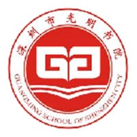 深圳市光明書院
