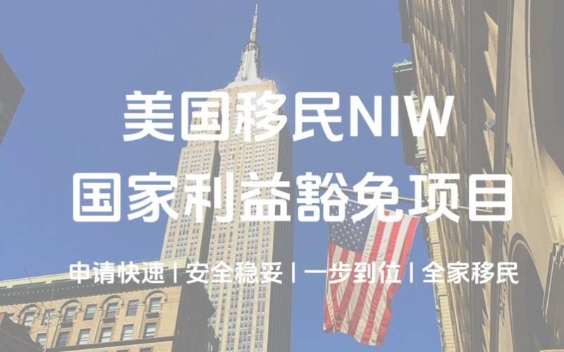 美國移民NIW國家利益豁免項目申請服務