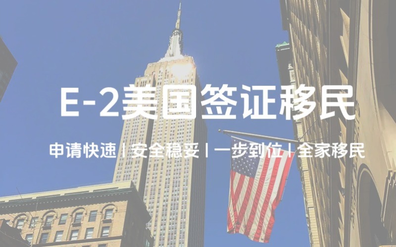 E-2美國簽證出國移民