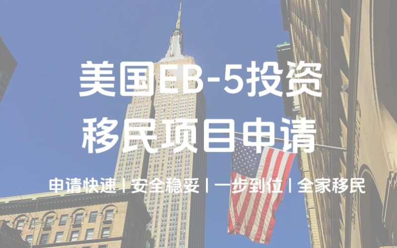 美国EB-5投资移民项目申请服务