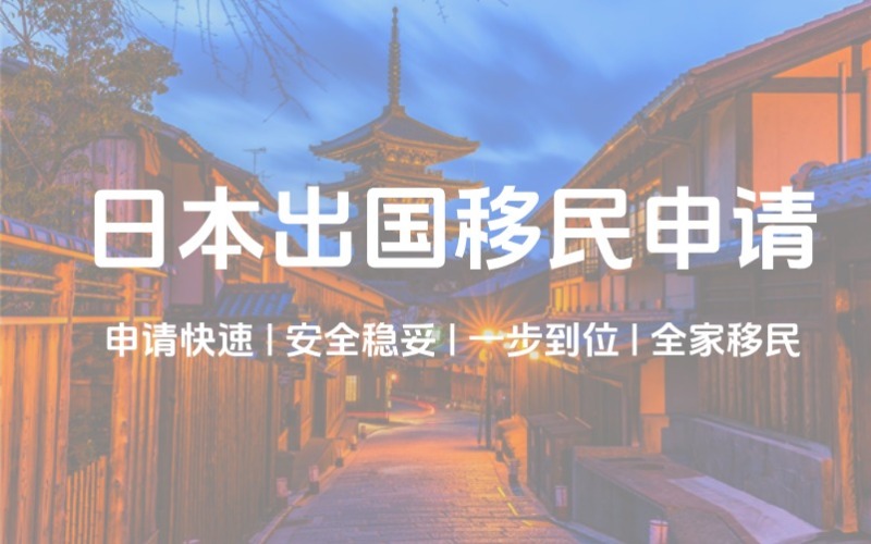 日本出国移民申请服务