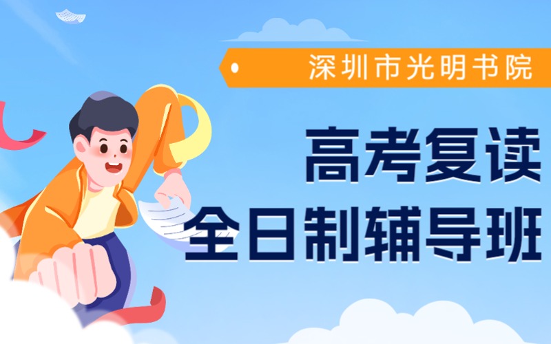 深圳高考复读全日制辅导班招生简章