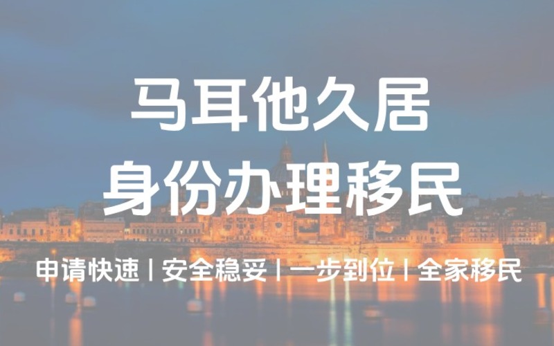馬耳他永久居留身份辦理移民項(xiàng)目