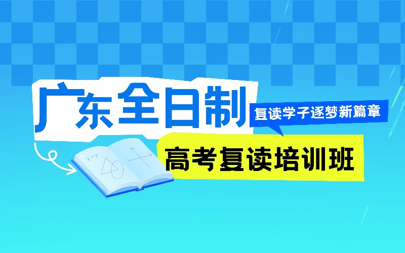 广东全日制高考复读培训班