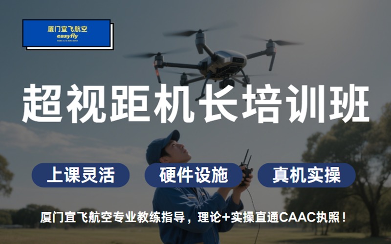 廈門無人機超視距機長培訓(xùn)班