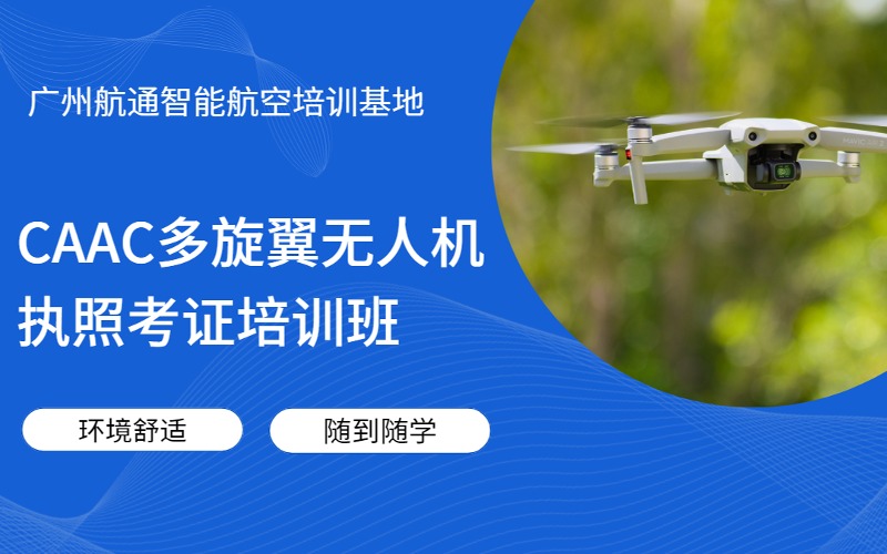 廣州CAAC多旋翼無人機(jī)執(zhí)照考證培訓(xùn)課程