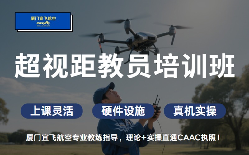 廈門無人機超視距教員執(zhí)照培訓(xùn)班