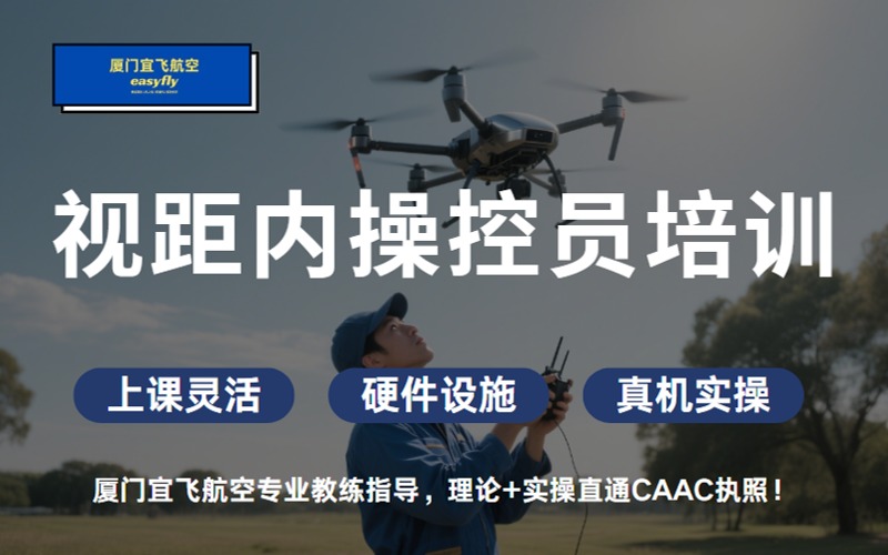 厦门无人机视距内操控员考证培训课
