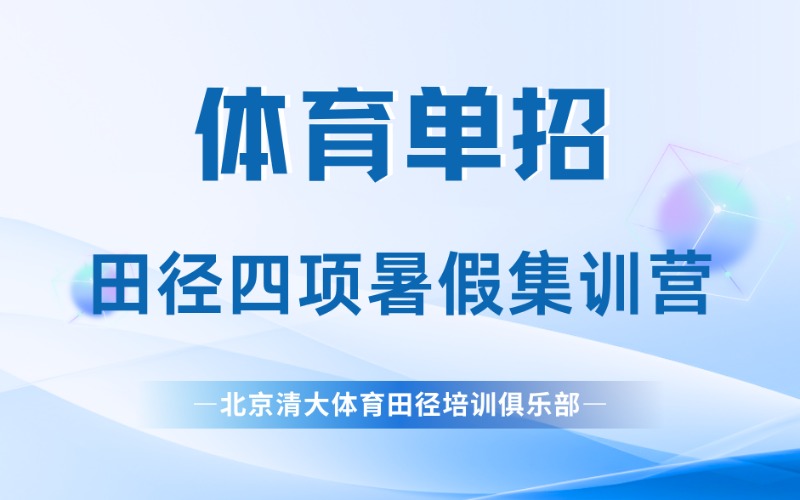 北京體育單招田徑四項暑假集訓營