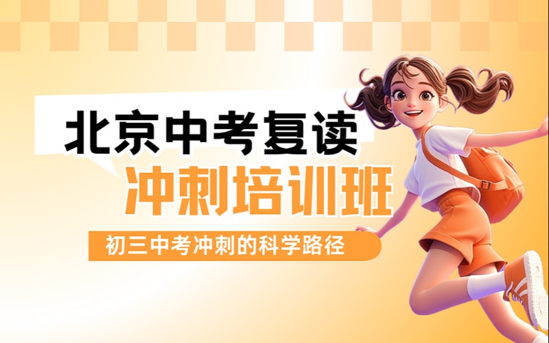北京中考復(fù)讀沖刺培訓(xùn)班