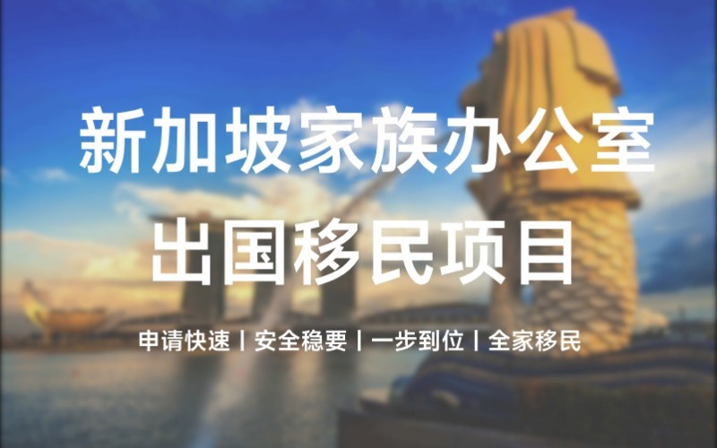 新加坡家族辦公室出國移民項目