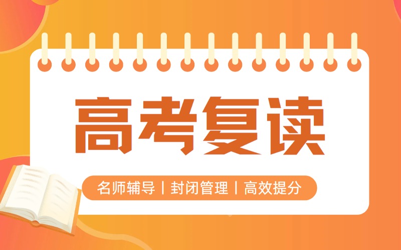济南全日制高考复读班招生简章