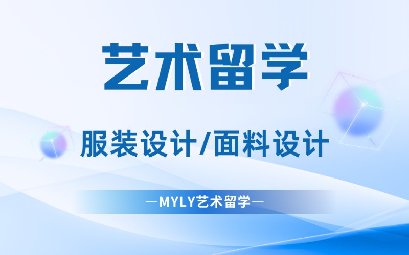 服裝設(shè)計/面料設(shè)計藝術(shù)留學(xué)計劃
