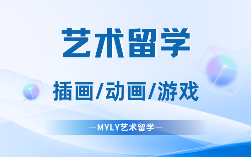 插畫/動畫/游戲藝術留學規劃