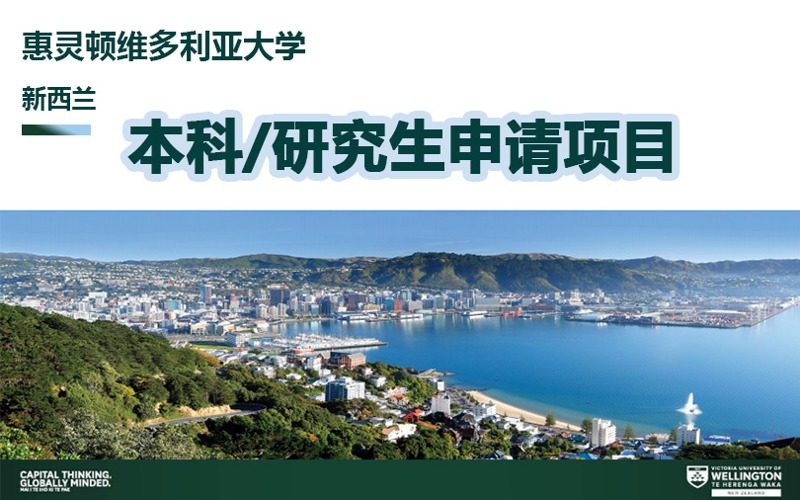新西兰惠灵顿维多利亚大学本科/研究生留学申请指南