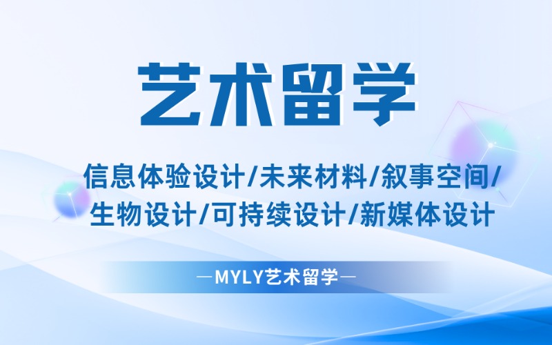 信息體驗設計/生物設計/新媒體設計藝術留學方案