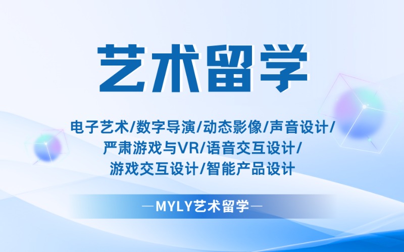 电子艺术/数字导演/动态影像艺术留学指导