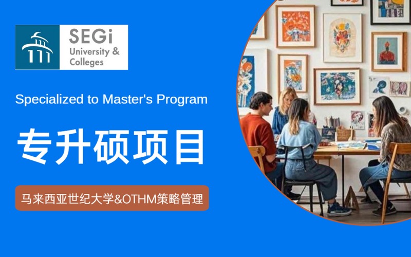 上海马来西亚世纪大学&OTHM策略管理专升硕留学