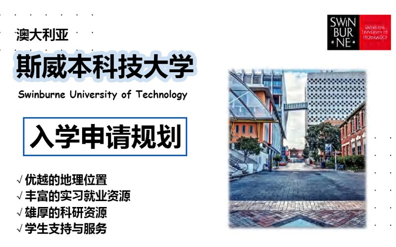 澳大利亚斯威本科技大学留学申请全规划