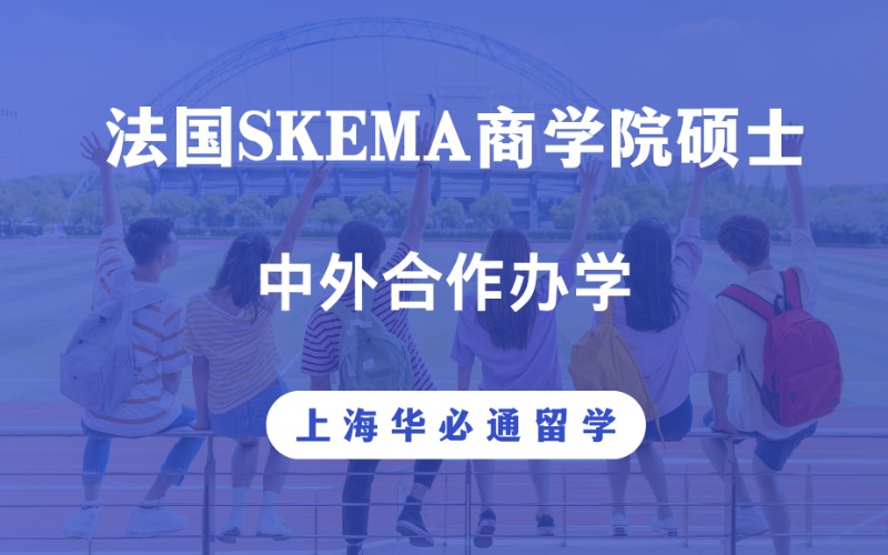 上海中外合作法国SKEMA商学院硕士留学项目