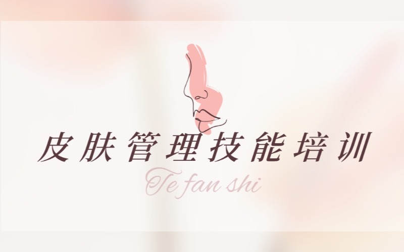 三亚皮肤管理美容技能培训课程
