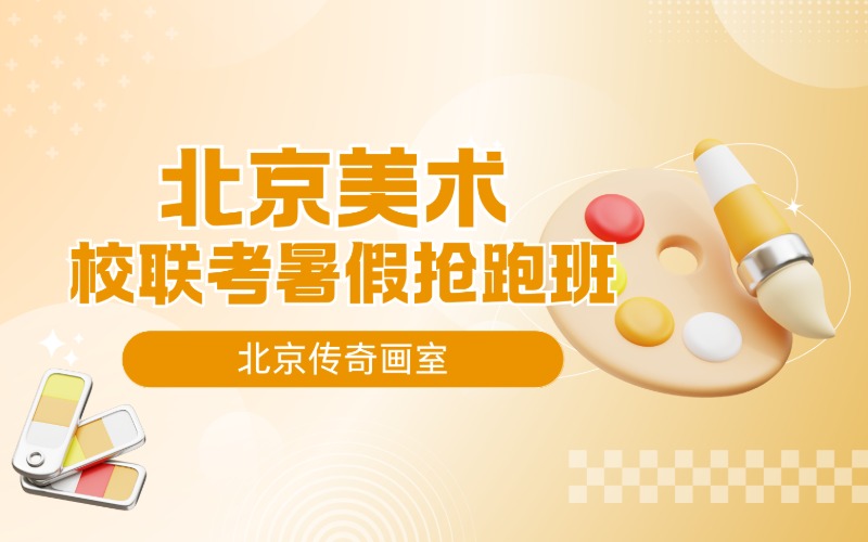 北京美术校联考暑假抢跑班