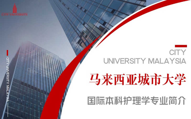 上海马来西亚城市大学国际本科护理学专业留学申请