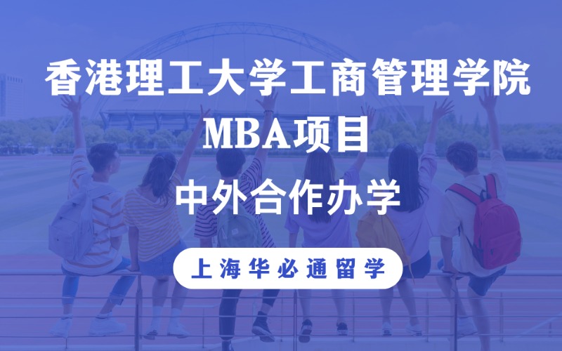 上海中外合作香港理工大学工商管理学院MBA留学服务