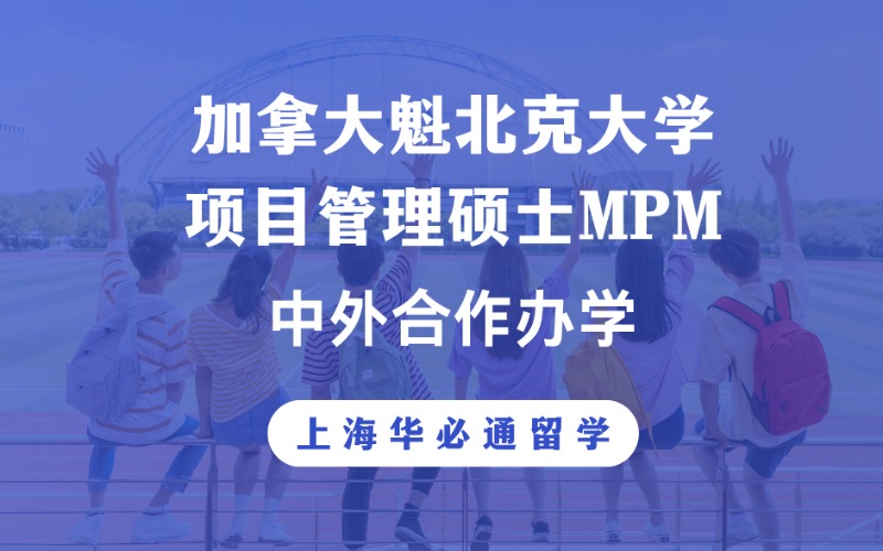 上海中外合作加拿大魁北克大学项目管理硕士MPM留学指导