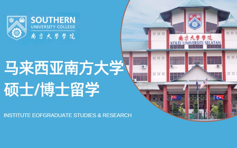 上海马来西亚南方大学硕士/博士留学申请项目
