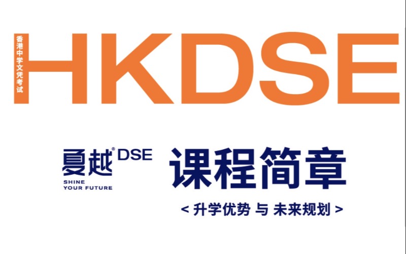 广州HKDSE课程招生简章