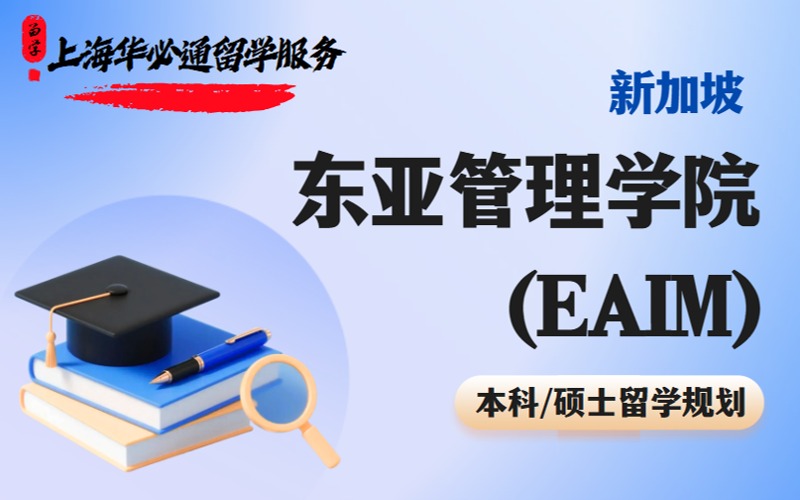 上海新加坡东亚管理学院(EAIM)本科硕士留学申请项目