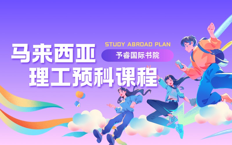 杭州马来西亚理工预科课程
