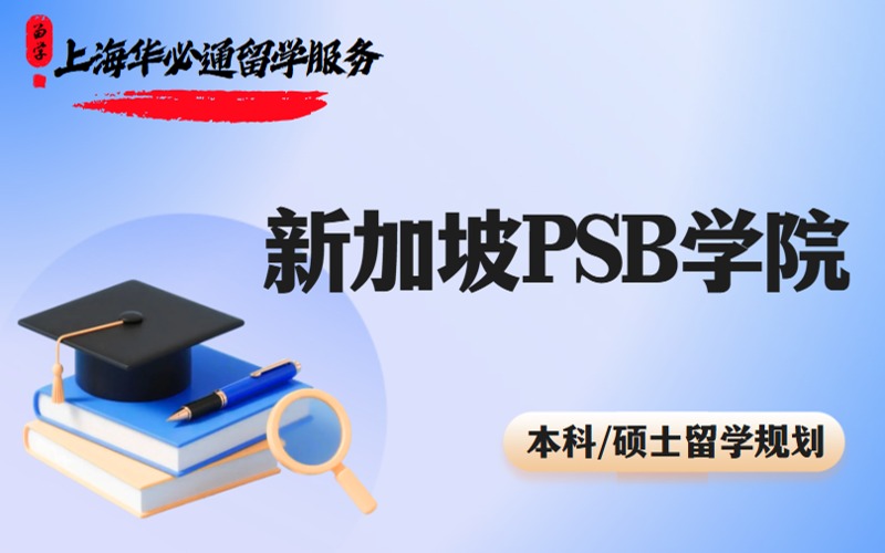上海新加坡PSB学院本科/硕士留学申请方案