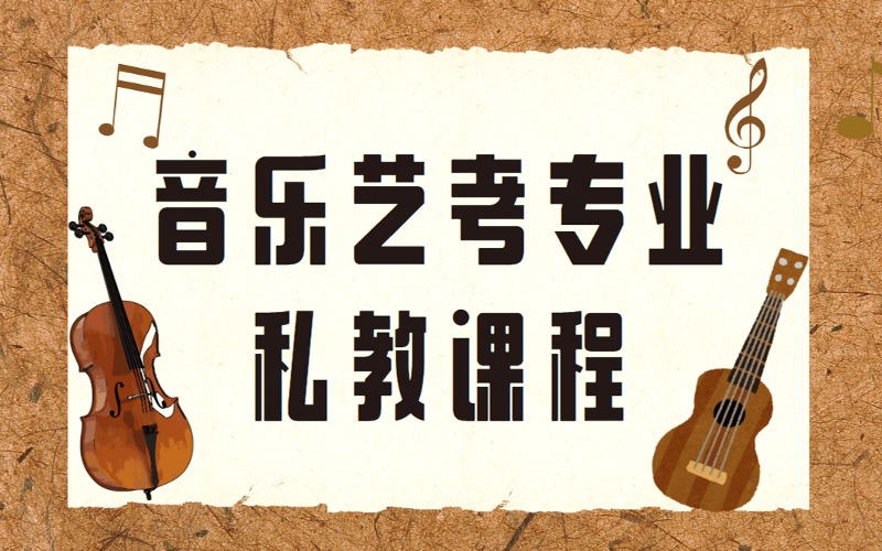 北京音乐艺考专业课培训私教课程
