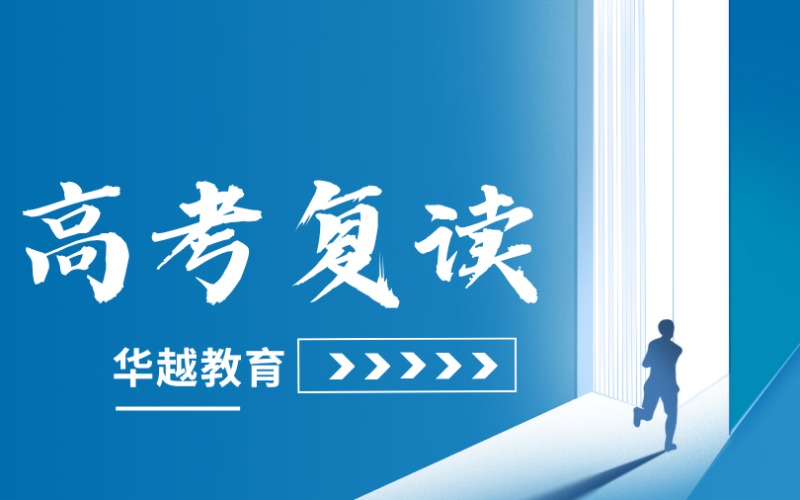 上海华越全日制高考复读培训