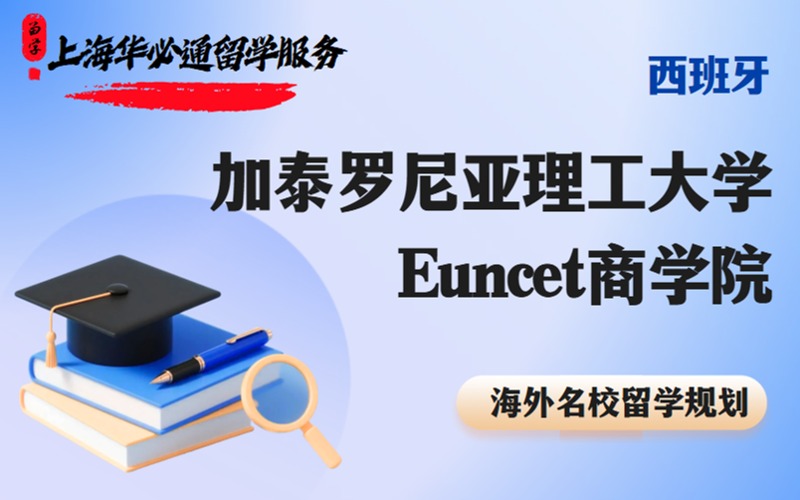 上海西班牙加泰罗尼亚理工大学Euncet商学院