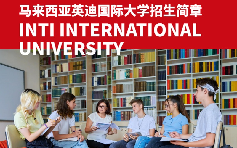 上海马来西亚英迪国际大学本硕博留学服务