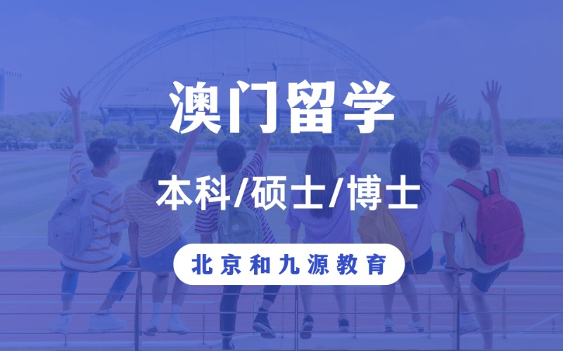 北京澳门本硕博留学定制服务