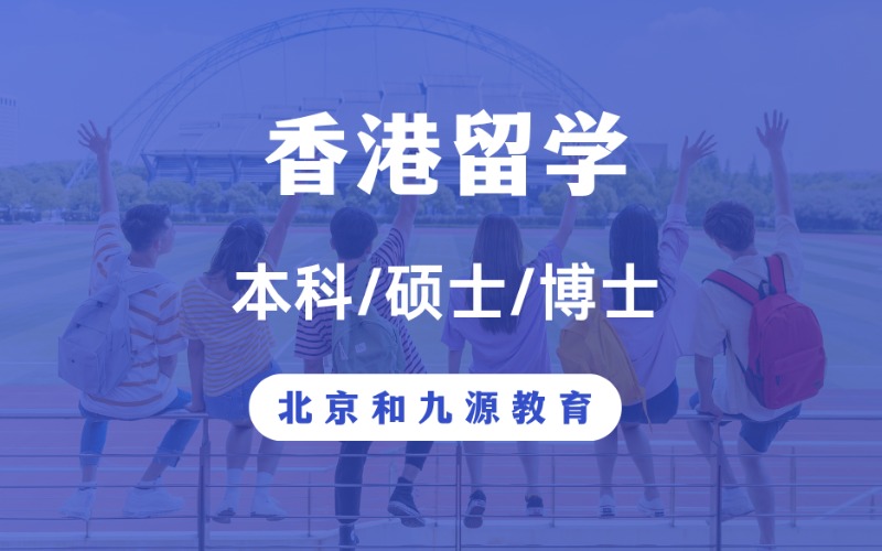 北京香港本硕博留学指导项目
