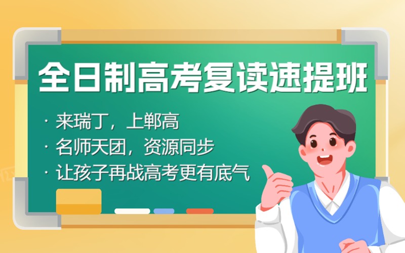 郑州全日制高考复读速提班