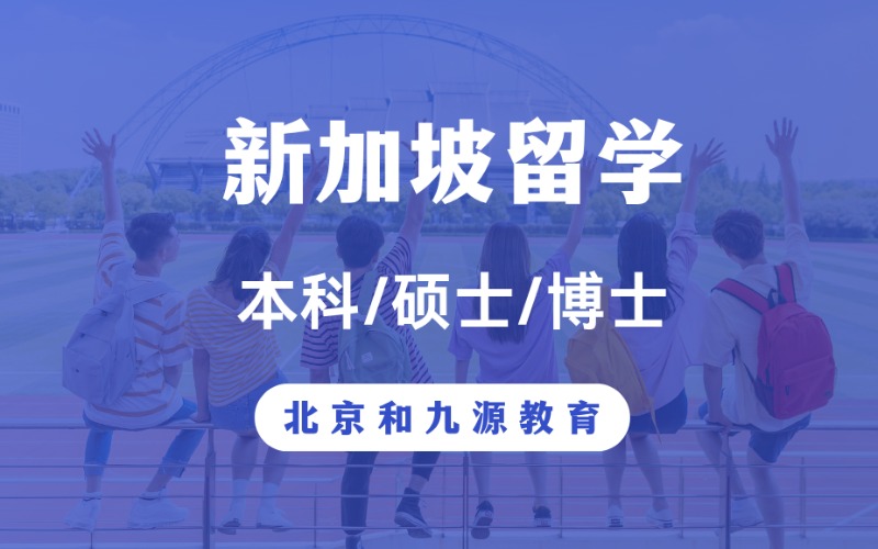 北京新加坡本碩博留學(xué)全程定制