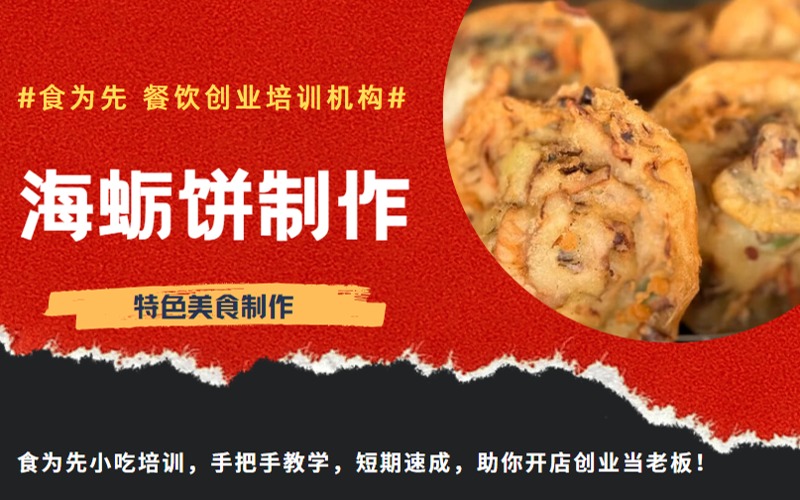 福州特色海蠣餅美食制作培訓(xùn)