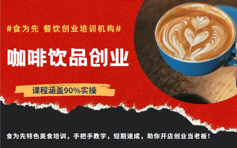 咖啡饮品创业精准培训课程